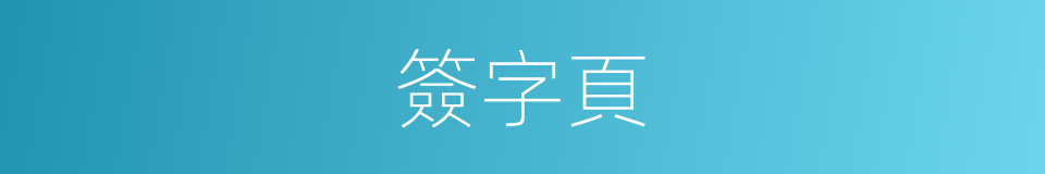 簽字頁的同義詞