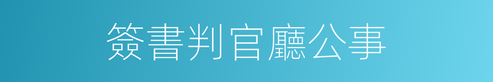 簽書判官廳公事的同義詞