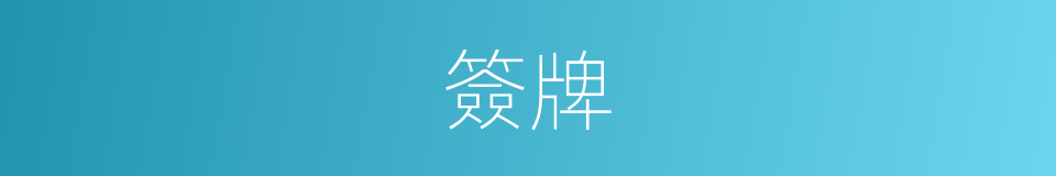 簽牌的意思