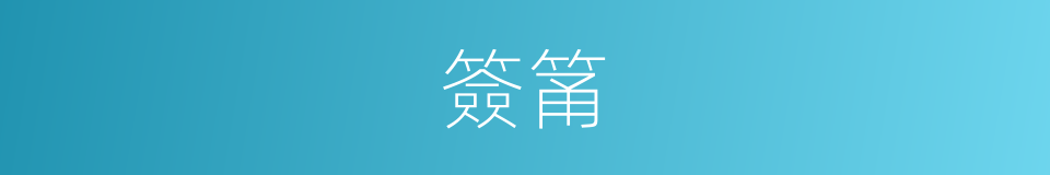 簽筩的意思