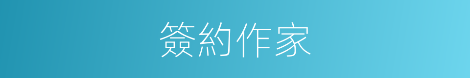 簽約作家的同義詞