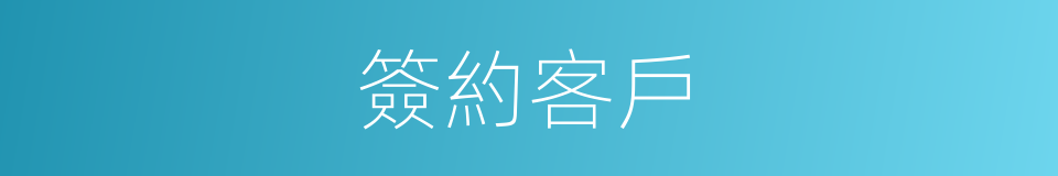 簽約客戶的同義詞