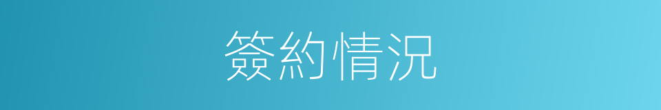 簽約情況的同義詞