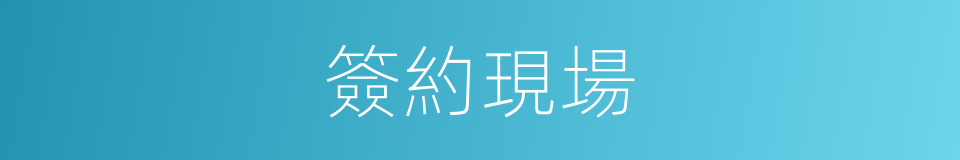 簽約現場的同義詞
