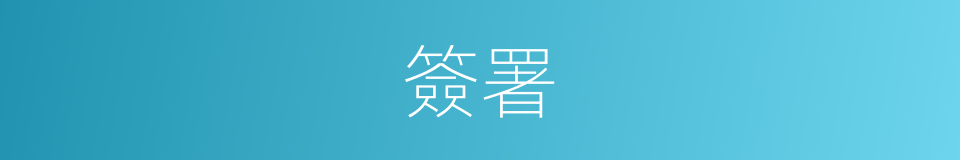 簽署的意思