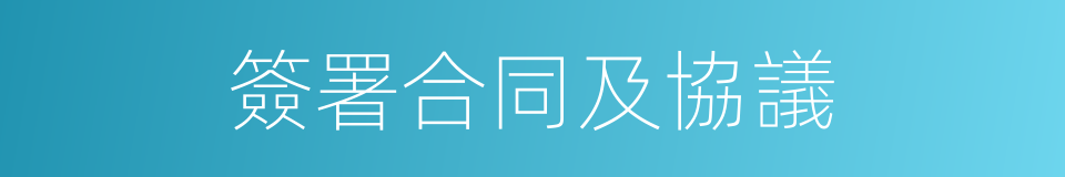 簽署合同及協議的同義詞