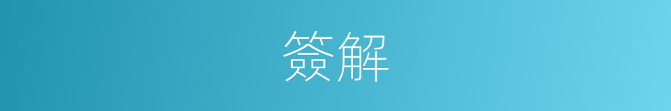 簽解的意思