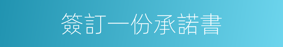 簽訂一份承諾書的同義詞