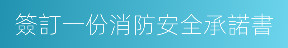 簽訂一份消防安全承諾書的同義詞