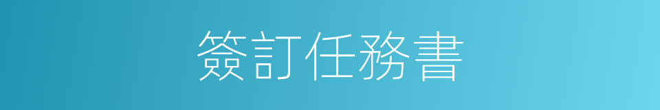 簽訂任務書的同義詞