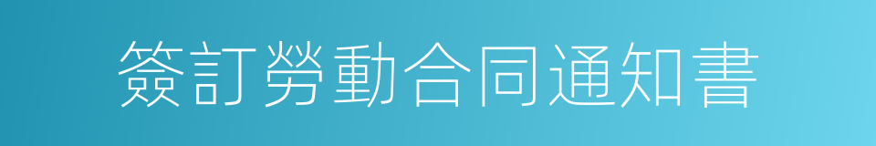 簽訂勞動合同通知書的同義詞