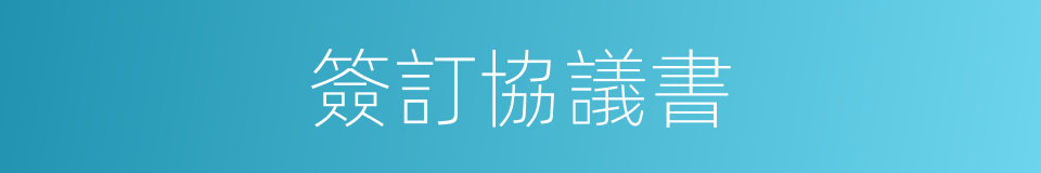 簽訂協議書的同義詞