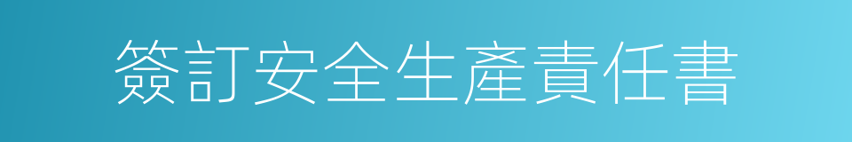 簽訂安全生產責任書的同義詞