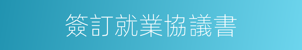 簽訂就業協議書的同義詞