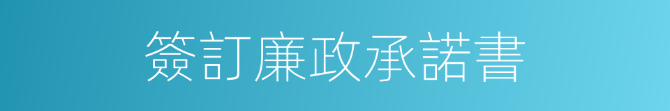 簽訂廉政承諾書的同義詞