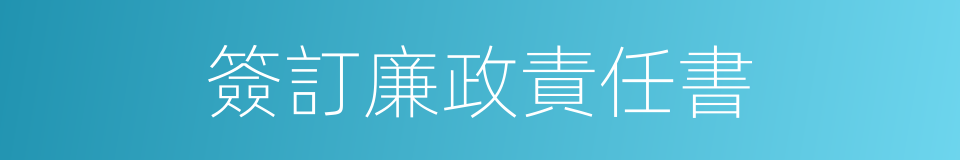 簽訂廉政責任書的同義詞