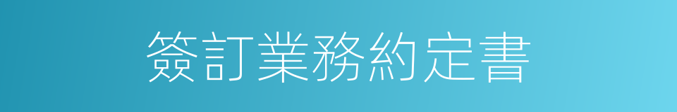 簽訂業務約定書的同義詞