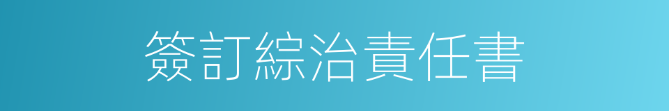 簽訂綜治責任書的同義詞