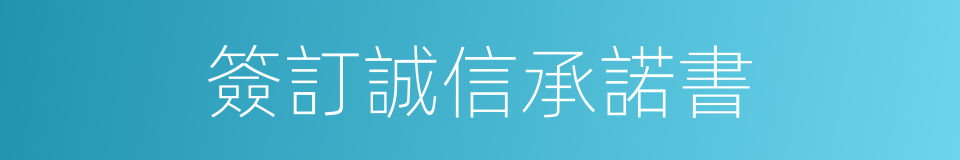 簽訂誠信承諾書的同義詞