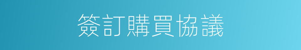 簽訂購買協議的同義詞