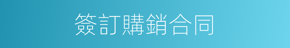 簽訂購銷合同的同義詞