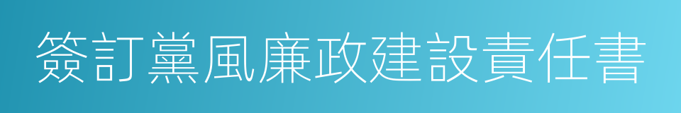 簽訂黨風廉政建設責任書的同義詞