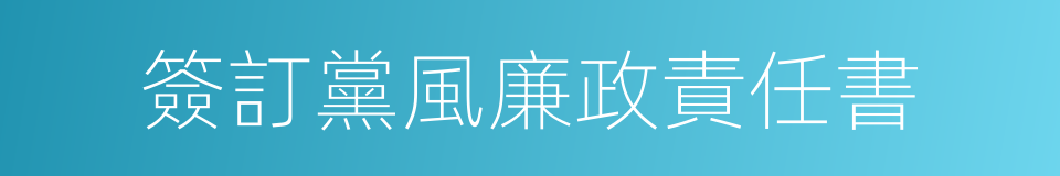 簽訂黨風廉政責任書的同義詞