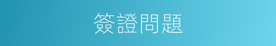 簽證問題的同義詞