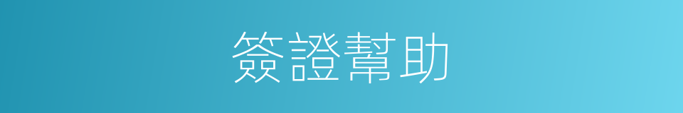 簽證幫助的同義詞