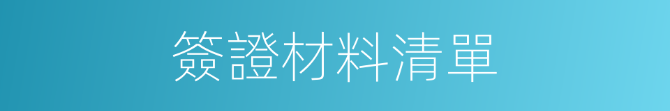 簽證材料清單的同義詞