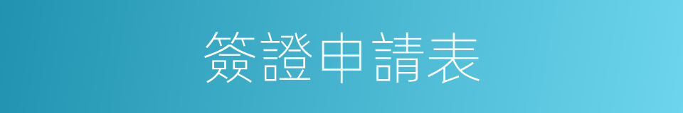 簽證申請表的同義詞