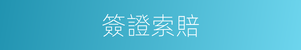 簽證索賠的同義詞