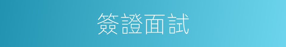 簽證面試的同義詞