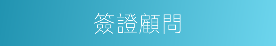 簽證顧問的同義詞