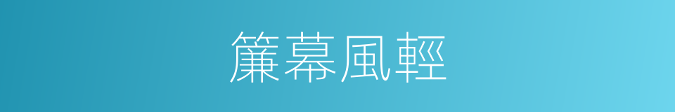 簾幕風輕的同義詞
