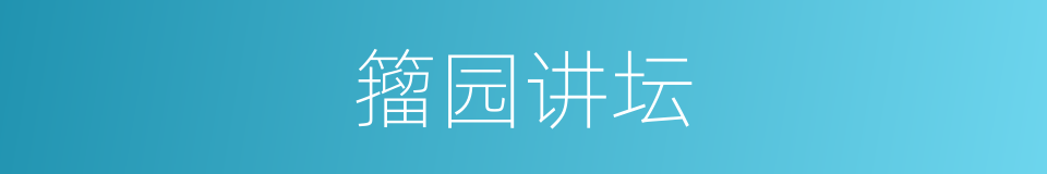 籀园讲坛的同义词
