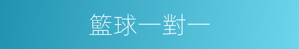 籃球一對一的同義詞