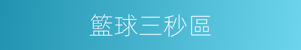 籃球三秒區的同義詞