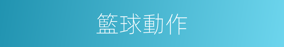 籃球動作的同義詞