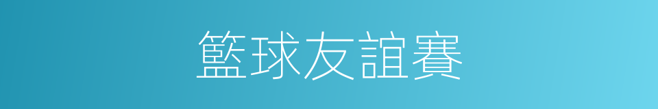 籃球友誼賽的同義詞