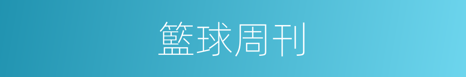 籃球周刊的同義詞