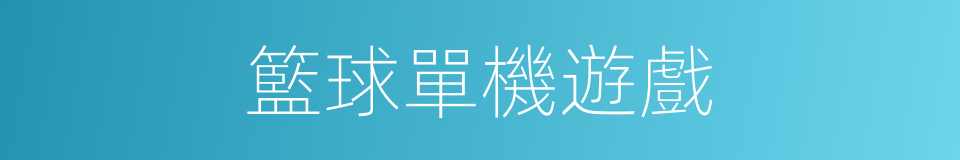 籃球單機遊戲的同義詞