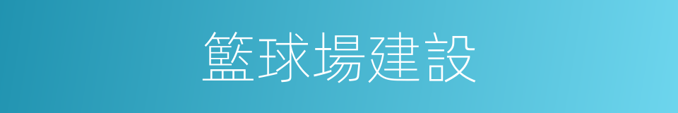 籃球場建設的同義詞