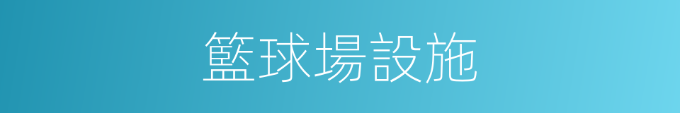 籃球場設施的同義詞