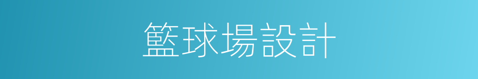 籃球場設計的同義詞