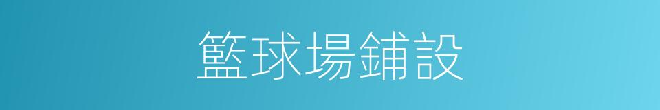 籃球場鋪設的同義詞