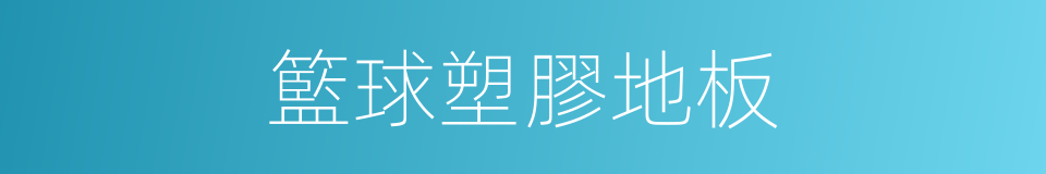 籃球塑膠地板的同義詞
