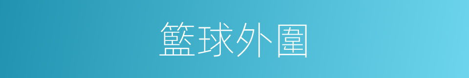 籃球外圍的同義詞