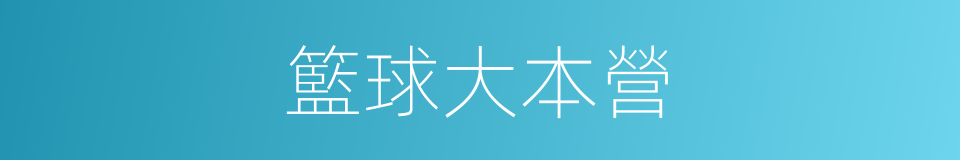 籃球大本營的同義詞