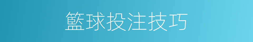 籃球投注技巧的同義詞